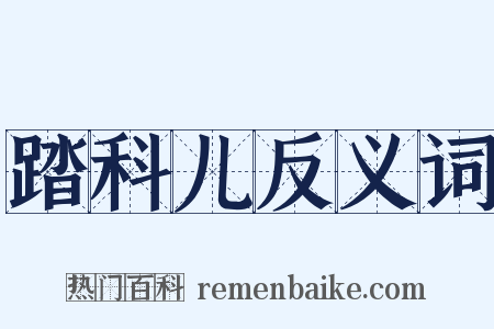 踏科儿反义词是什么意思的图片